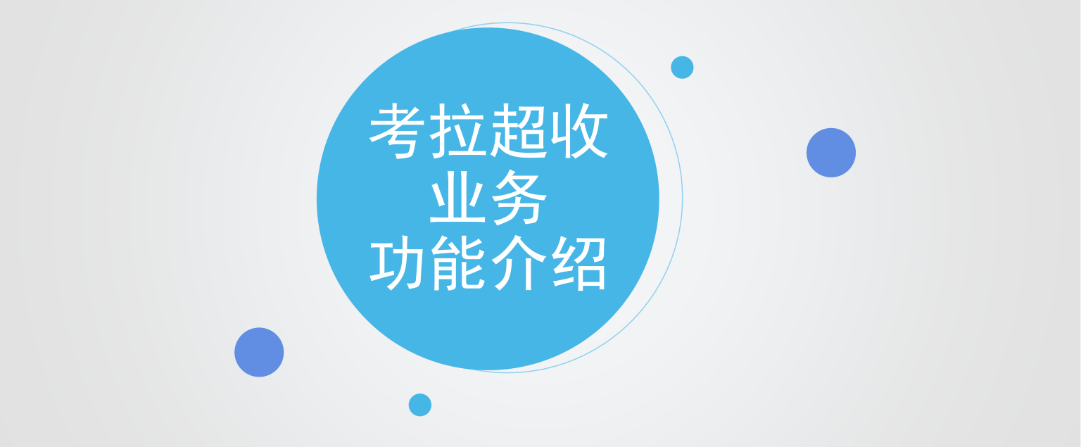 考拉超收产品介绍