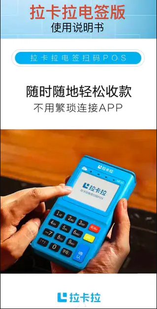 拉卡拉电签版扫码POS安装使用说明