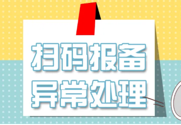 拉卡拉电签扫码异常如何处理